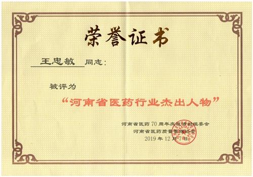 河南省医药行业杰出人物