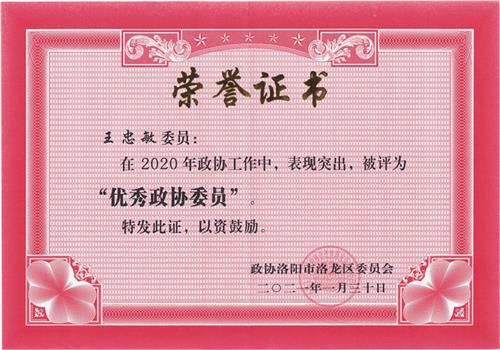 优秀政协委员
