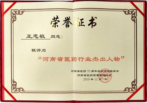 2019年河南省医药行业杰出人物