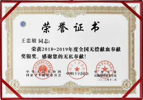 2018-2019年度全国无偿献血奉献奖银奖