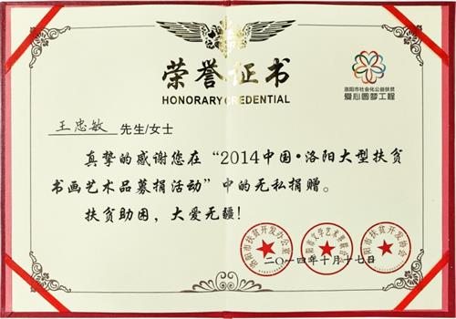 2014年“2014中国•洛阳大型扶贫书画艺术品募捐活动”捐赠证书
