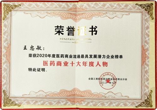 2020年度医药商业十大年度人物