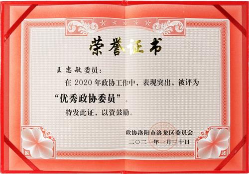 2020年度优秀政协委员