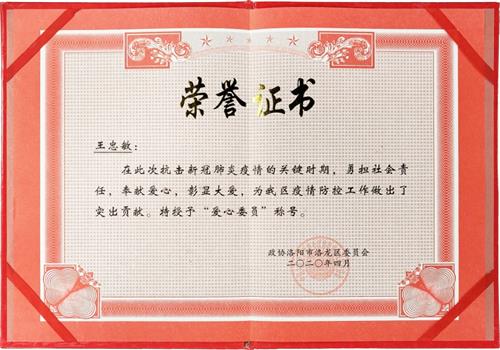 2020年政协洛阳市洛龙区委员会“爱心委员”称号