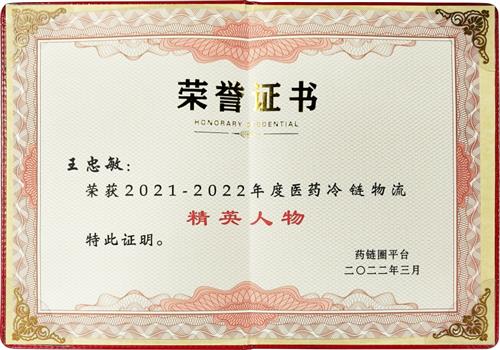 2021-2022年度药联圈平台医药冷链物流精英人物
