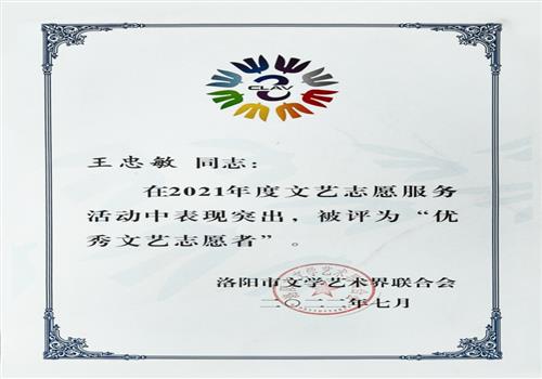 2021年度洛阳市文学艺术界联合会优秀文艺志愿者