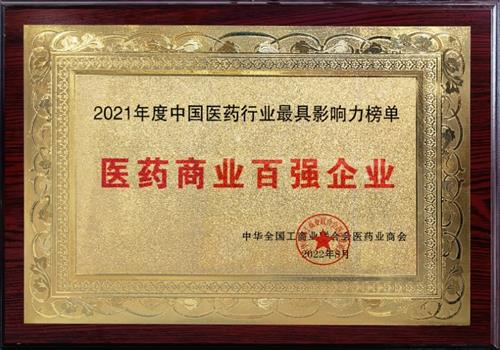 2021年度中国医药行业最具影响力榜单医药商业百强企业