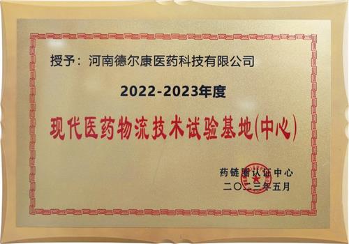 2022-2023年度现代医药物流技术试验基地（中心）