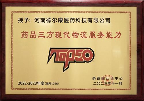 2022-2023年度药联圈认证中心药品三方现代物流服务能力TOP50