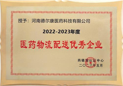 2022-2023年度医药物流配送优秀企业