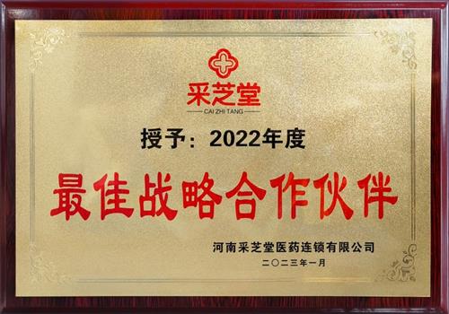 2022年度采芝堂最佳战略合作伙伴