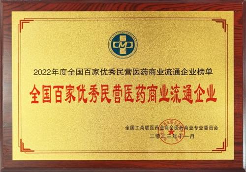 2022年度全国百家优秀民营医药商业流通企业榜单“全国百家优秀民营医药商业流通企业”称号