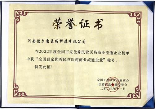 2022年度全国工商联医药业商会、医药商业专业委员会全国百家优秀民营医药商业流通企业榜单“全国百家优秀民营医药商业流通企业”称号