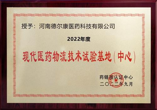 2022年度现代医药物流技术试验基地（中心）
