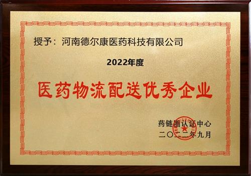 2022年度医药物流配送优秀企业