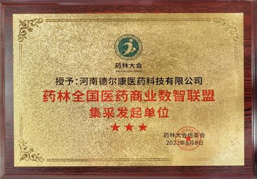 2022年药林大会药林全国医药商业数智联盟集采发起单位