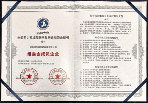 2022年药林大会组委会成员企业授权证书