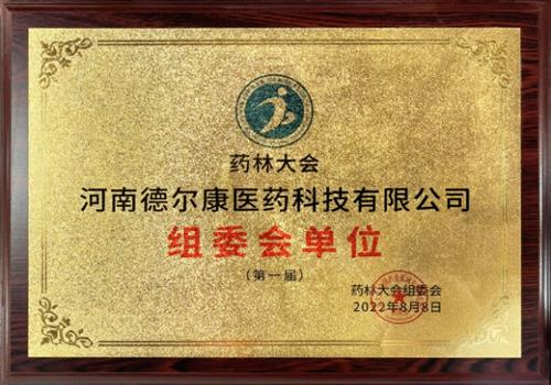 2022年药林大会组委会单位