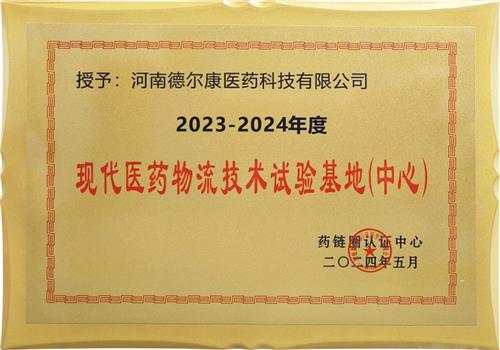 2023-2024年度现代医药物流技术试验基地（中心）