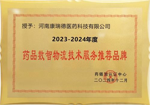 2023-2024年度药品数智物流技术服务推荐品牌