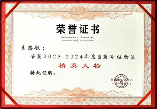 2023-2024年度医药冷链物流精英人物