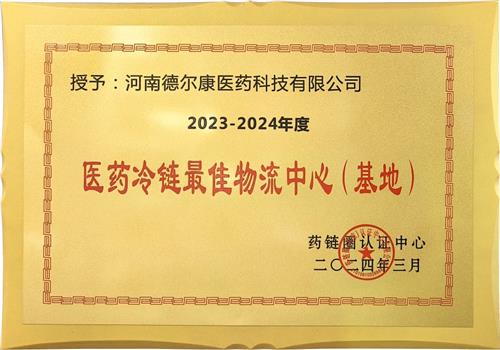 2023-2024年度医药冷链最佳物流中心（基地）