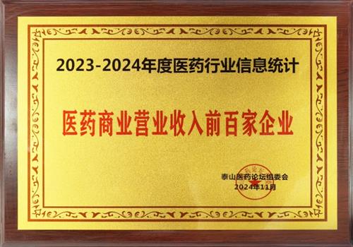 2023-2024年度医药商业营业收入前百家企业