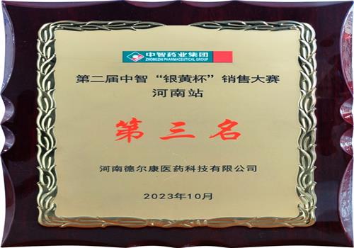 2023年度第二届中智“银黄杯”销售大赛河南站第三名