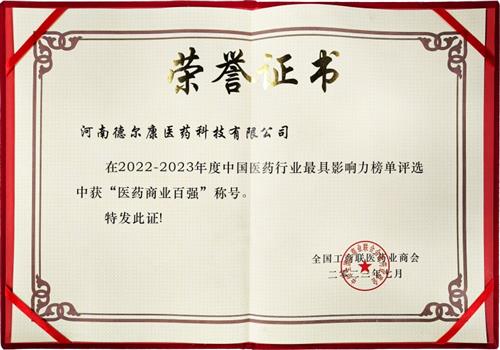 2022-2023年度中国医药行业最具影响力榜单“医药商业百强”称号