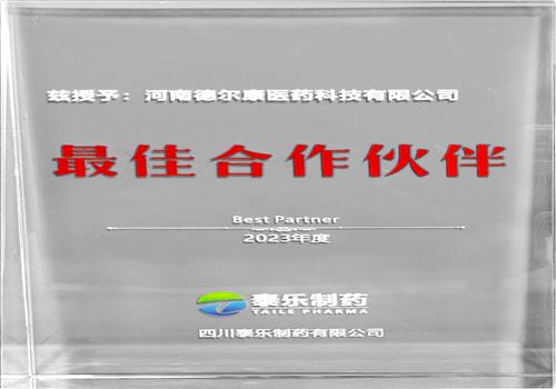 2023年度泰乐制药最佳合作伙伴