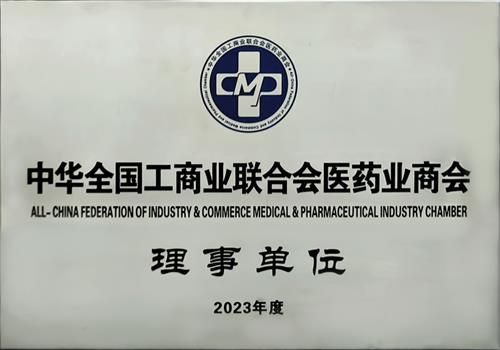 2023年度中华全国工商业联合会医药业商会理事单位