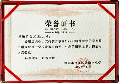 2023年洛阳市洛龙区张衡街小学捐赠证书