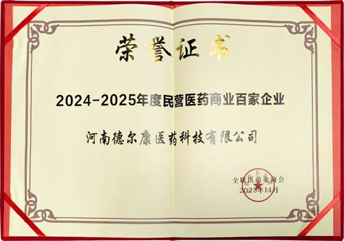 2024-2025年度民营医药商业百家企业