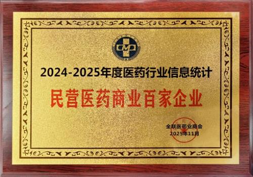 2024-2025年度全联医药业商会民营医药商业百家企业