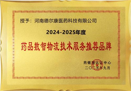 2024-2025年度药联圈认证中心药品数智物流技术服务推荐品牌
