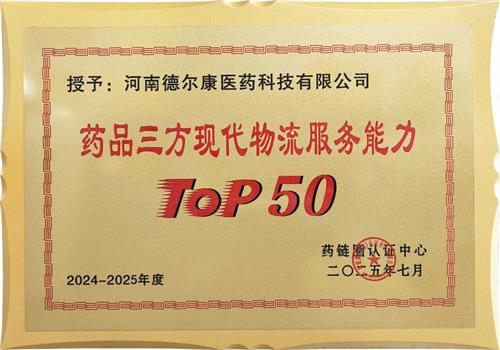 2024-2025年度药品三方现代物流服务能力TOP50