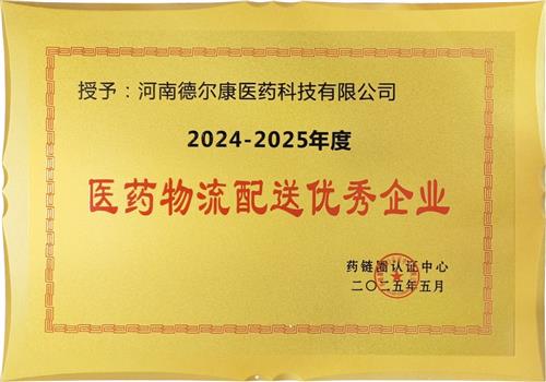 2024-2025年度医药物流配送优秀企业