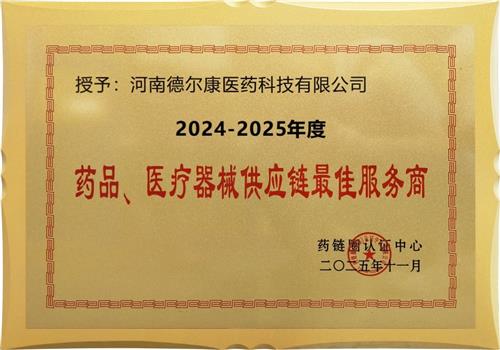 2024-20205年度药品、医疗器械供应链最佳服务商