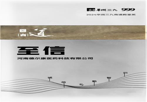 2024华润三九商道殿堂奖