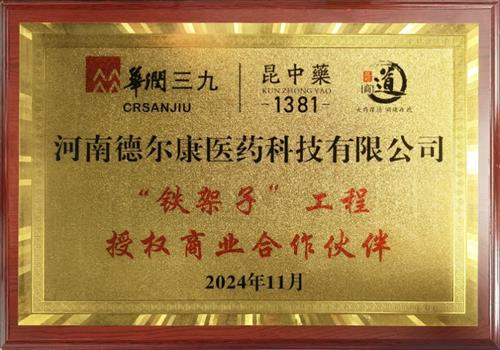 2024年度“铁架子”工程授权商业合作伙伴