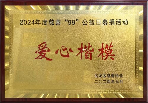 2024年度慈善“99”公益日募捐活动爱心楷模