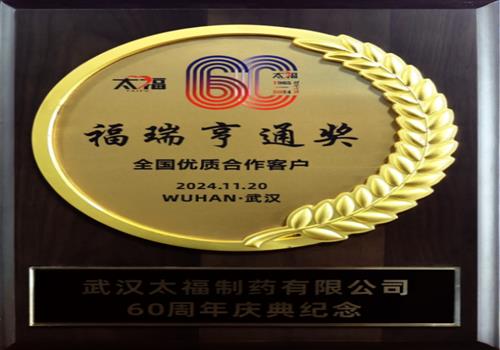 2024年度全国优质合作客户福瑞亨通奖