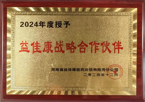 2024年度益佳康战略合作伙伴