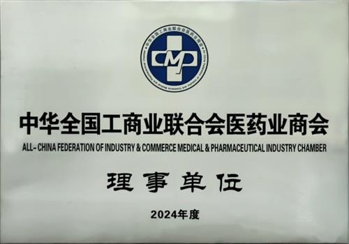 2024年度中华全国工商业联合会医药业商会理事单位