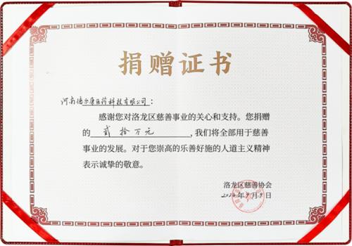 2024年洛龙区慈善协会捐赠证书
