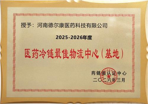 2025-2026年度药联圈认证中心医药冷链最佳物流中心（基地）
