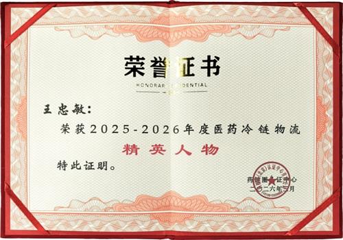 2025-2026年度医药冷链物流精英人物
