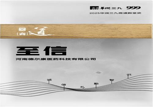 2025华润三九商道殿堂奖