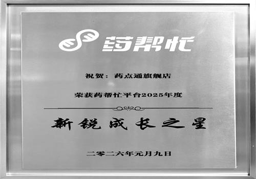 2025年度药帮忙平台新锐成长之星