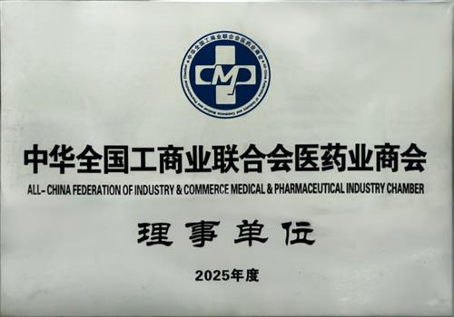 2025年度中华全国工商业联合会医药业商会理事单位
